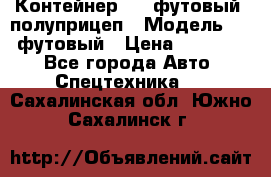 Контейнер 40- футовый, полуприцеп › Модель ­ 40 футовый › Цена ­ 300 000 - Все города Авто » Спецтехника   . Сахалинская обл.,Южно-Сахалинск г.